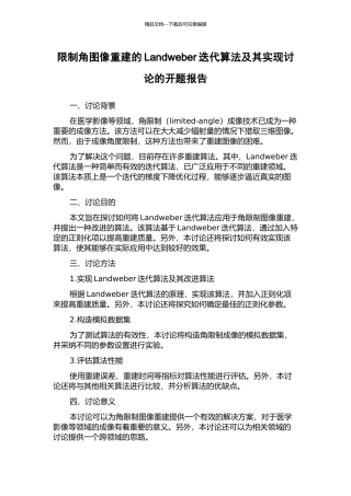 限制角图像重建的Landweber迭代算法及其实现研究的开题报告