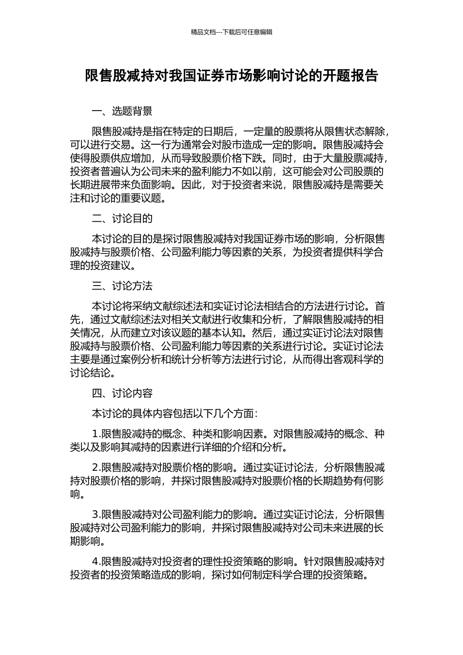 限售股减持对我国证券市场影响研究的开题报告_第1页