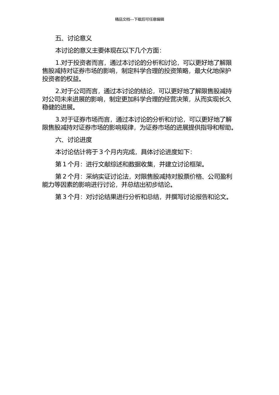 限售股减持对我国证券市场影响研究的开题报告_第2页