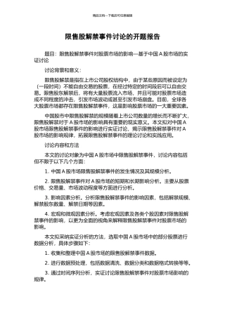 限售股解禁事件研究的开题报告