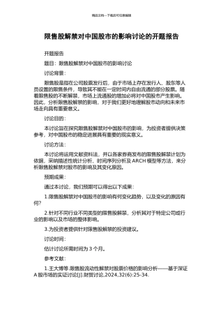 限售股解禁对中国股市的影响研究的开题报告