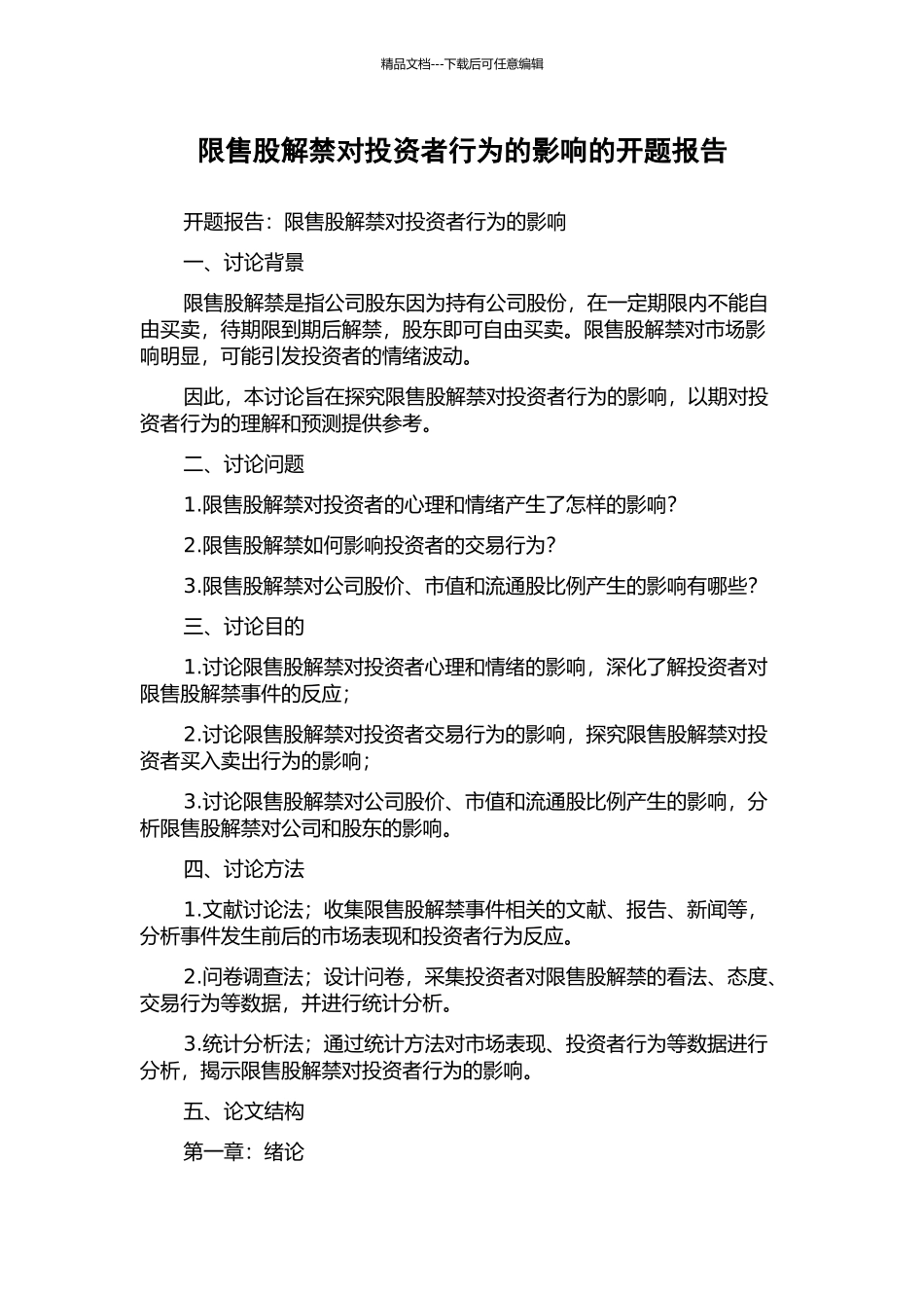 限售股解禁对投资者行为的影响的开题报告_第1页