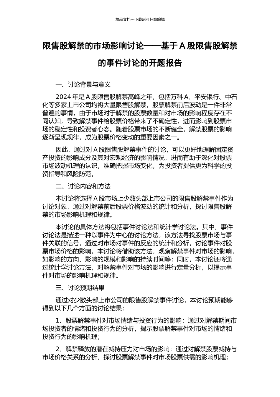 限售股解禁的市场影响研究——基于A股限售股解禁的事件研究的开题报告_第1页