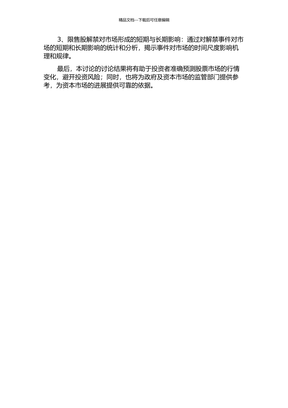 限售股解禁的市场影响研究——基于A股限售股解禁的事件研究的开题报告_第2页