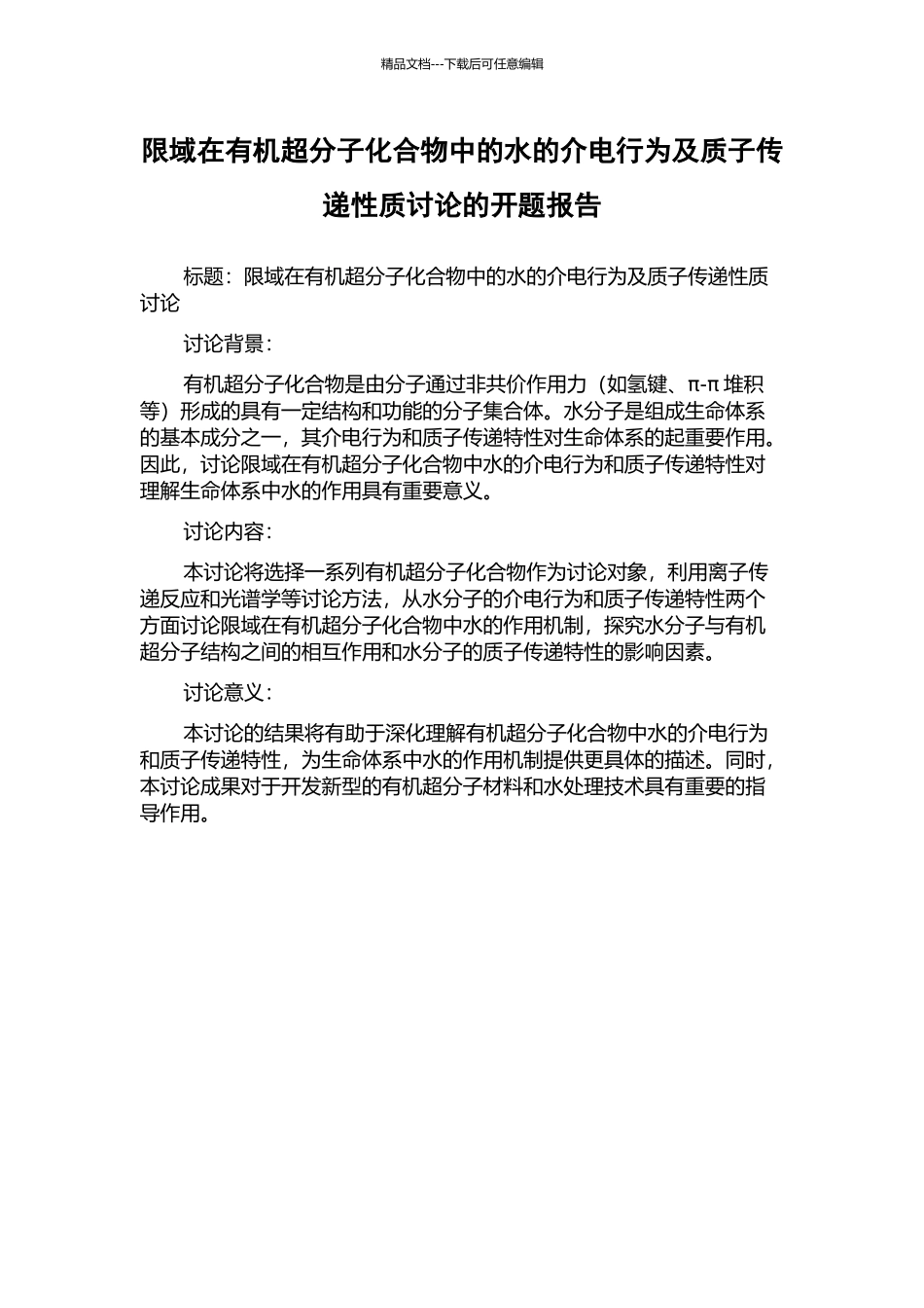 限域在有机超分子化合物中的水的介电行为及质子传递性质研究的开题报告_第1页