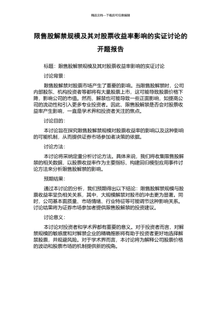 限售股解禁规模及其对股票收益率影响的实证研究的开题报告