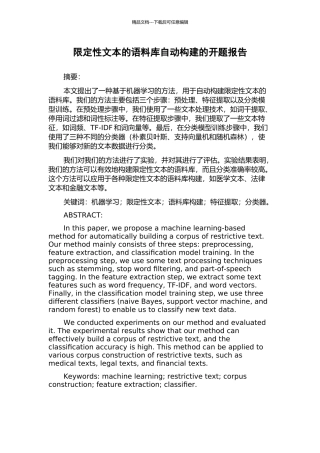 限定性文本的语料库自动构建的开题报告