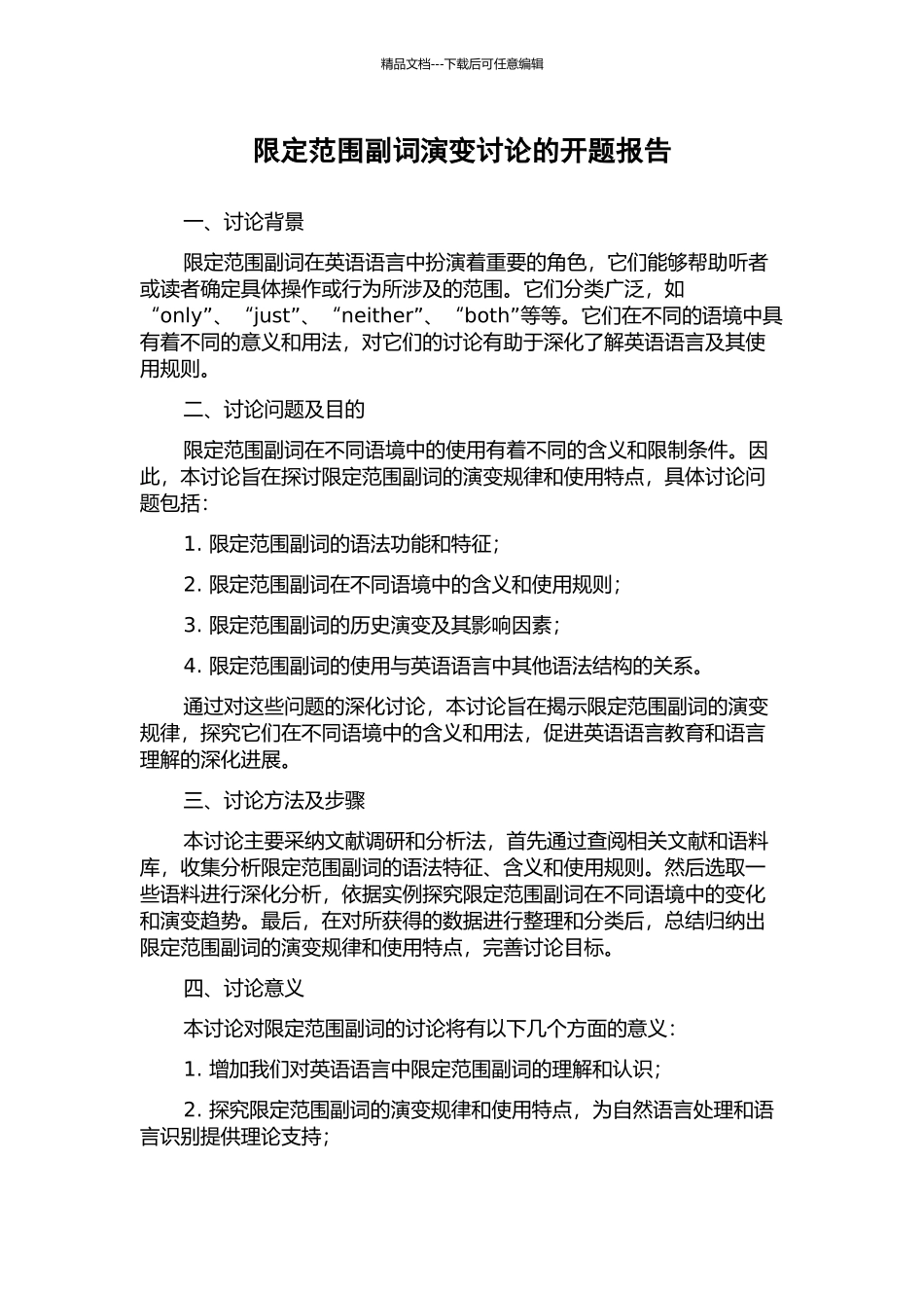 限定范围副词演变研究的开题报告_第1页