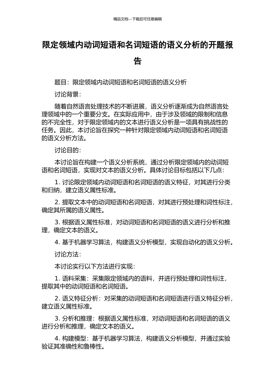限定领域内动词短语和名词短语的语义分析的开题报告_第1页