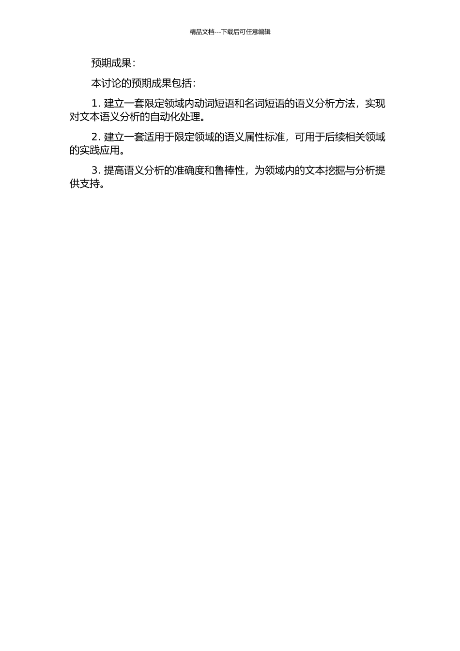 限定领域内动词短语和名词短语的语义分析的开题报告_第2页