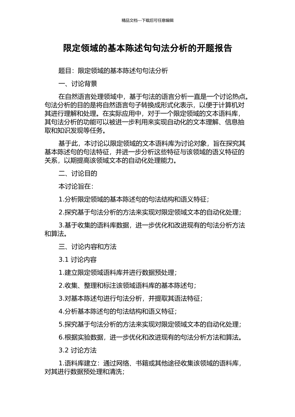 限定领域的基本陈述句句法分析的开题报告_第1页