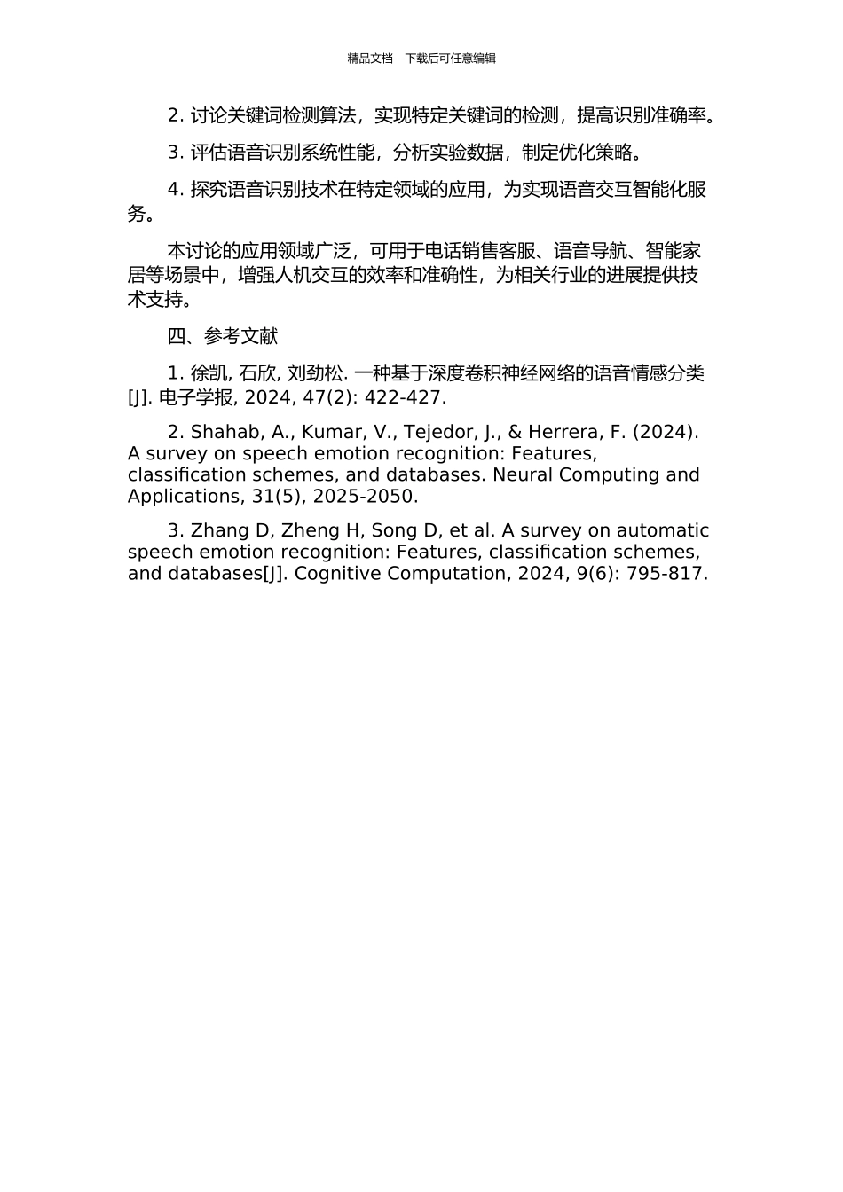 限定领域连续语音识别与关键词检测的研究与应用的开题报告_第2页