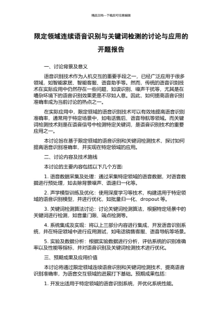 限定领域连续语音识别与关键词检测的研究与应用的开题报告