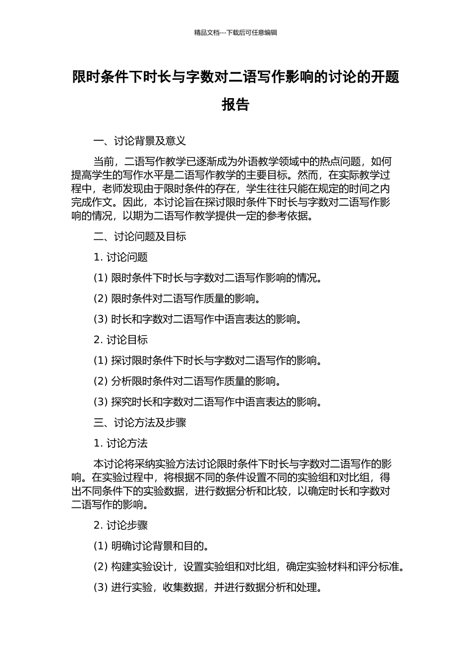 限时条件下时长与字数对二语写作影响的研究的开题报告_第1页