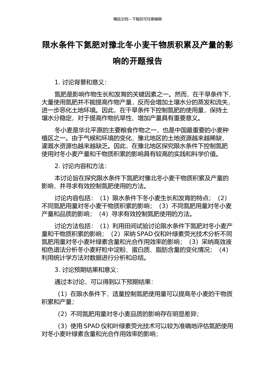 限水条件下氮肥对豫北冬小麦干物质积累及产量的影响的开题报告_第1页