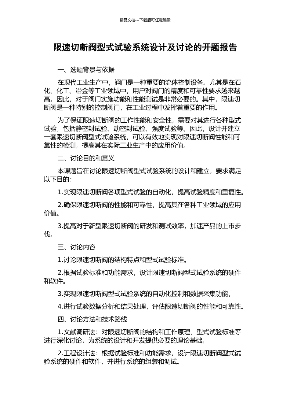 限速切断阀型式试验系统设计及研究的开题报告_第1页