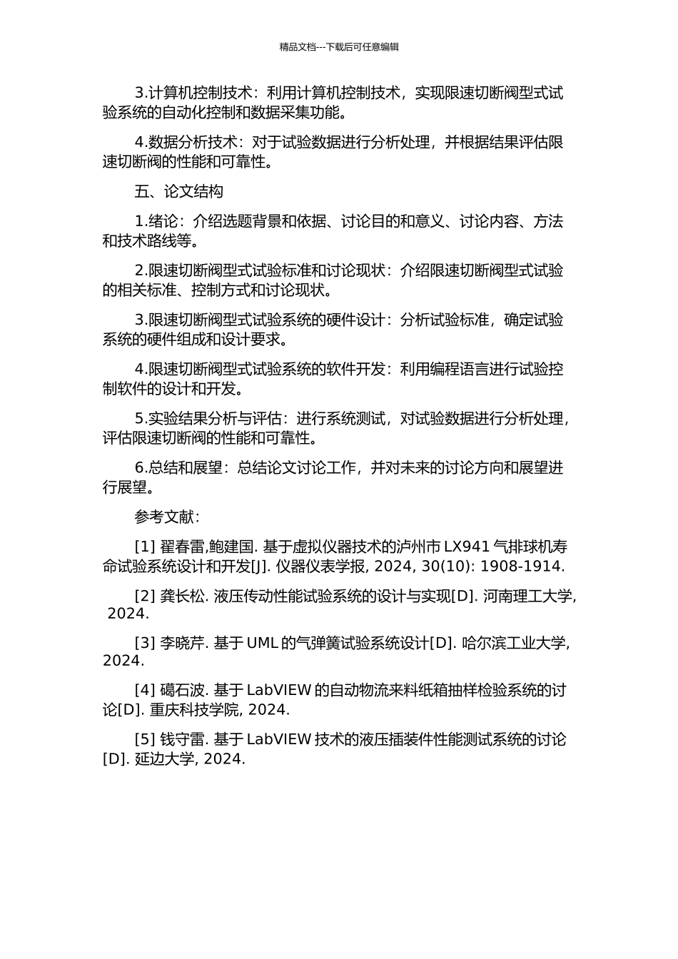 限速切断阀型式试验系统设计及研究的开题报告_第2页