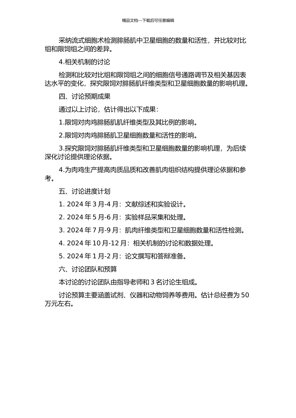 限饲对肉鸡腓肠肌肌纤维与卫星细胞形态与功能的影响及机理研究的开题报告_第2页