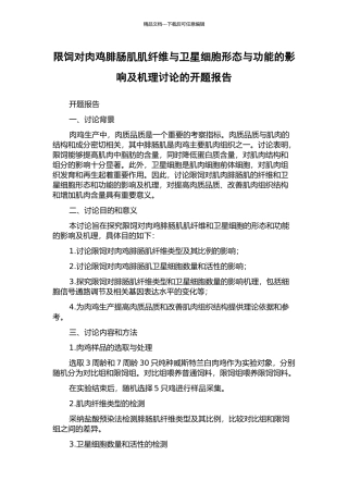 限饲对肉鸡腓肠肌肌纤维与卫星细胞形态与功能的影响及机理研究的开题报告