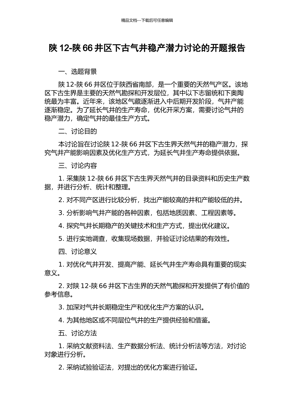 陕12-陕66井区下古气井稳产潜力研究的开题报告_第1页