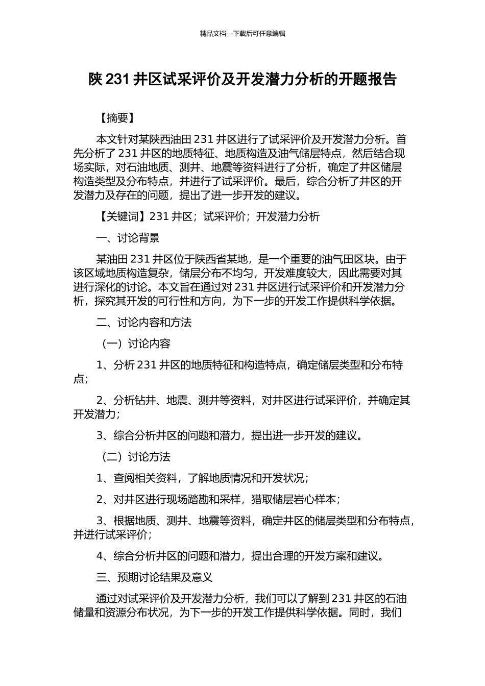 陕231井区试采评价及开发潜力分析的开题报告_第1页