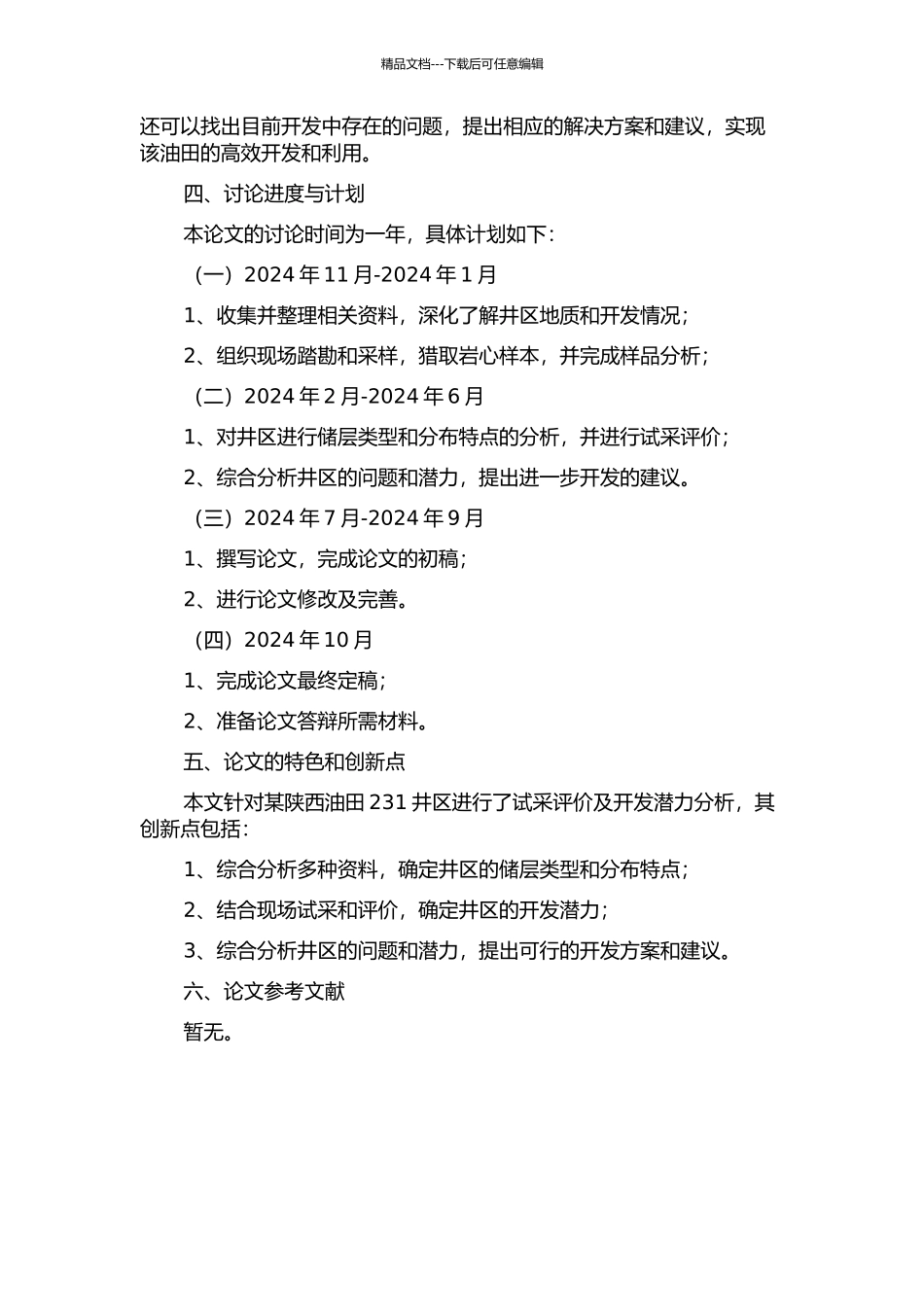 陕231井区试采评价及开发潜力分析的开题报告_第2页