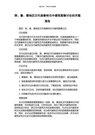 陕、鲁、豫地区汉代画像砖石中建筑图像研究的开题报告