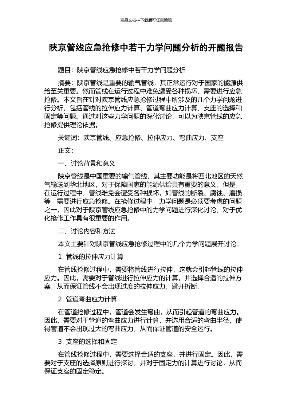 陕京管线应急抢修中若干力学问题分析的开题报告_第1页