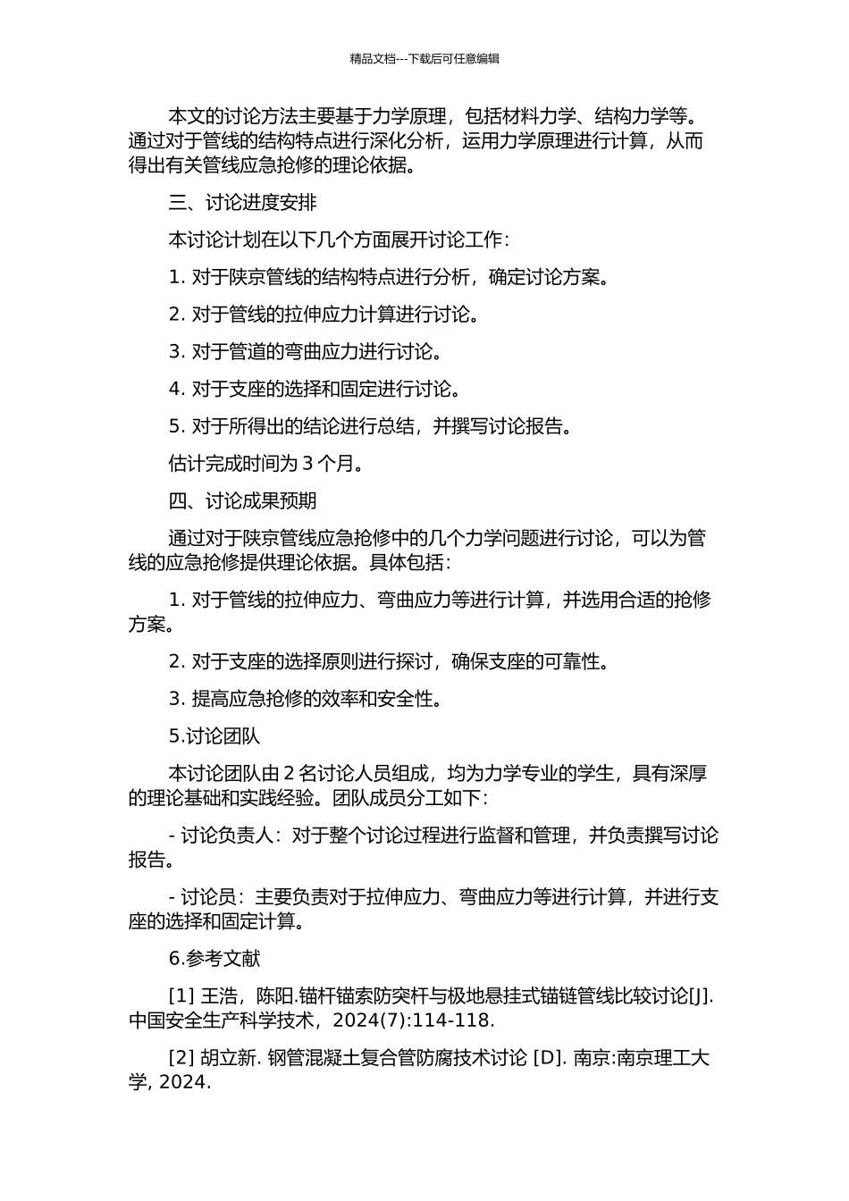 陕京管线应急抢修中若干力学问题分析的开题报告_第2页