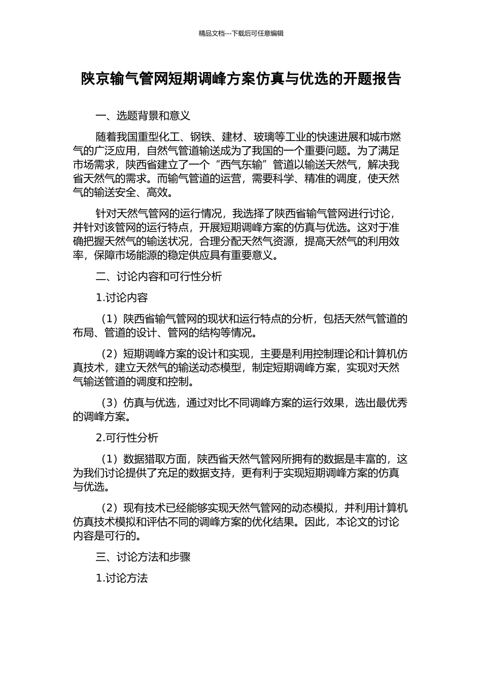 陕京输气管网短期调峰方案仿真与优选的开题报告_第1页
