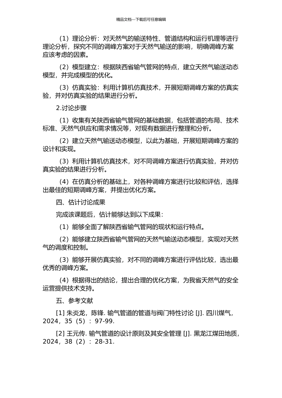 陕京输气管网短期调峰方案仿真与优选的开题报告_第2页