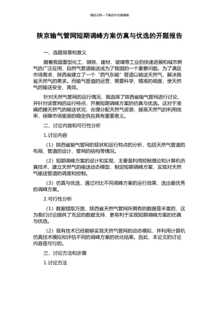 陕京输气管网短期调峰方案仿真与优选的开题报告