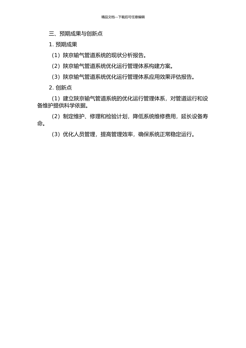 陕京输气管道系统优化运行管理体系研究及应用的开题报告_第2页