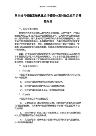 陕京输气管道系统优化运行管理体系研究及应用的开题报告