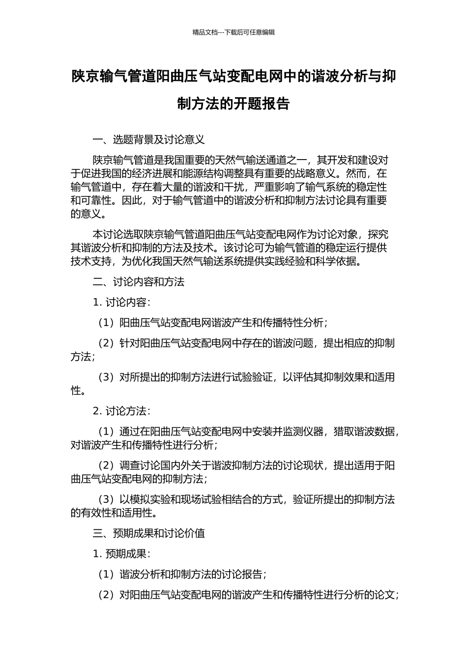 陕京输气管道阳曲压气站变配电网中的谐波分析与抑制方法的开题报告_第1页