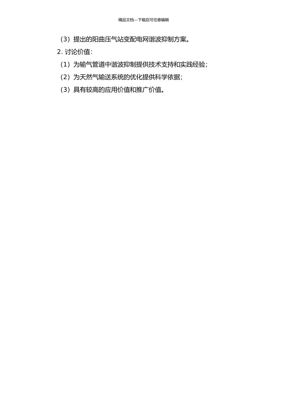 陕京输气管道阳曲压气站变配电网中的谐波分析与抑制方法的开题报告_第2页