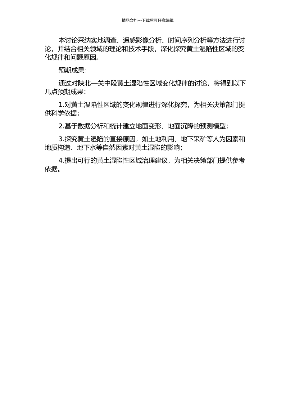 陕北—关中段黄土湿陷性区域变化规律的研究的开题报告_第2页