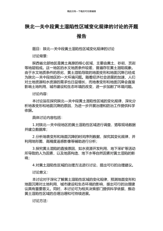 陕北—关中段黄土湿陷性区域变化规律的研究的开题报告