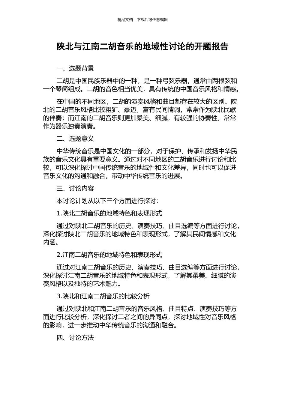 陕北与江南二胡音乐的地域性研究的开题报告_第1页