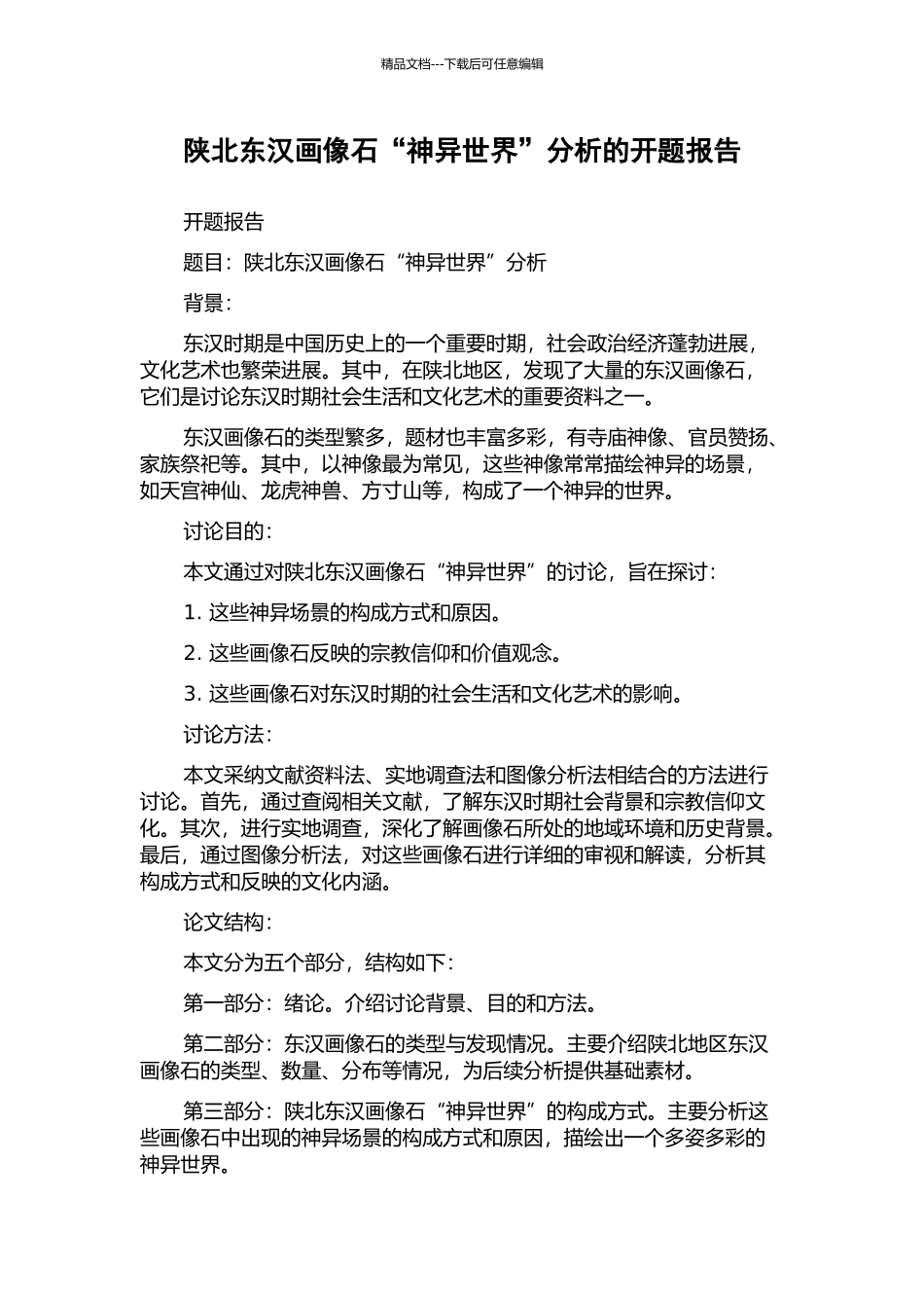 陕北东汉画像石“神异世界”分析的开题报告_第1页