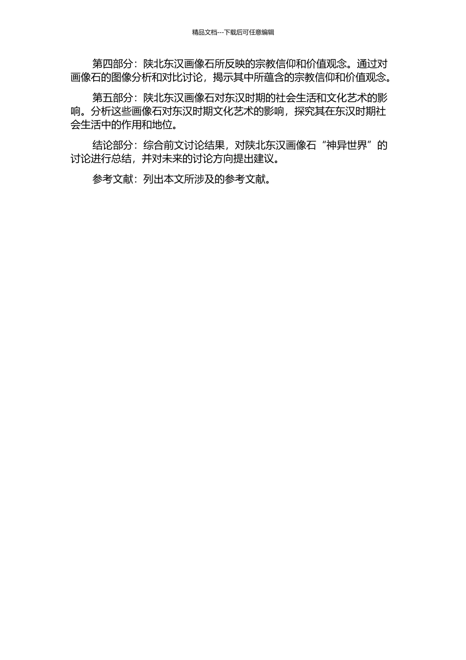 陕北东汉画像石“神异世界”分析的开题报告_第2页