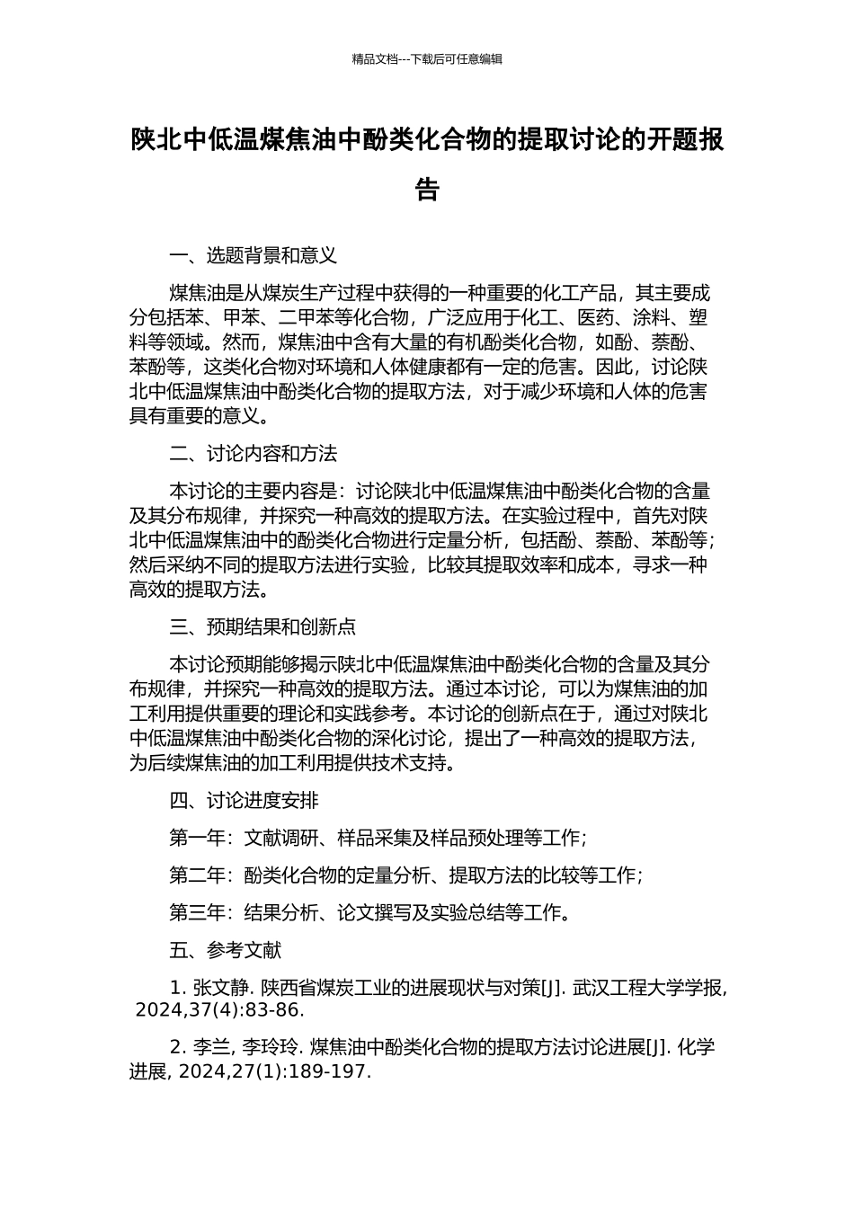陕北中低温煤焦油中酚类化合物的提取研究的开题报告_第1页