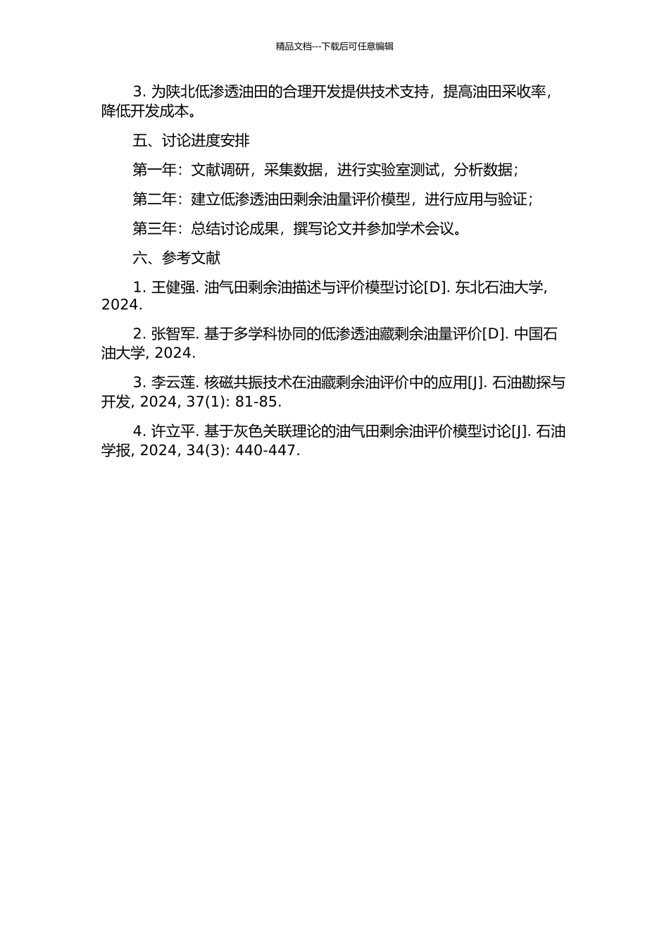 陕北低渗透油田剩余油描述与评价方法研究的开题报告_第2页