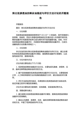 陕北低渗透油田剩余油描述与评价方法研究的开题报告