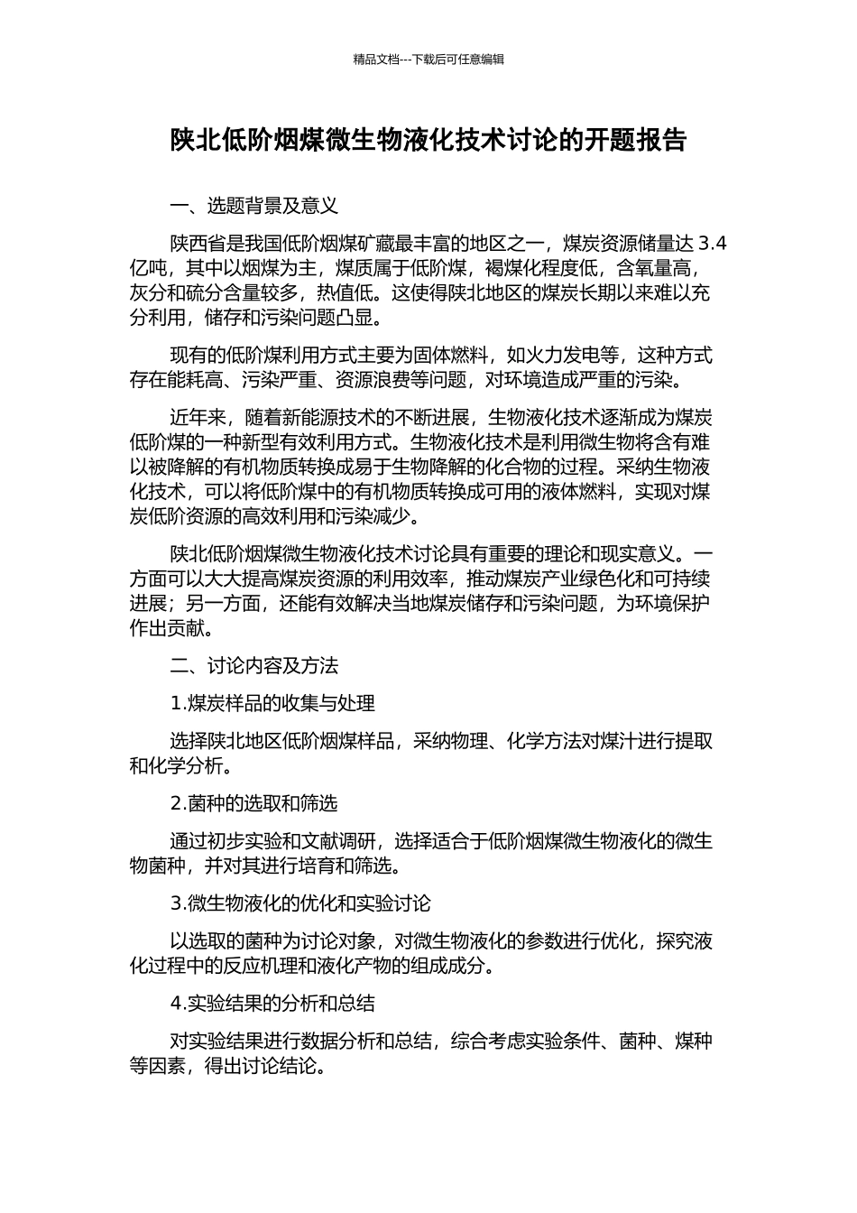 陕北低阶烟煤微生物液化技术研究的开题报告_第1页