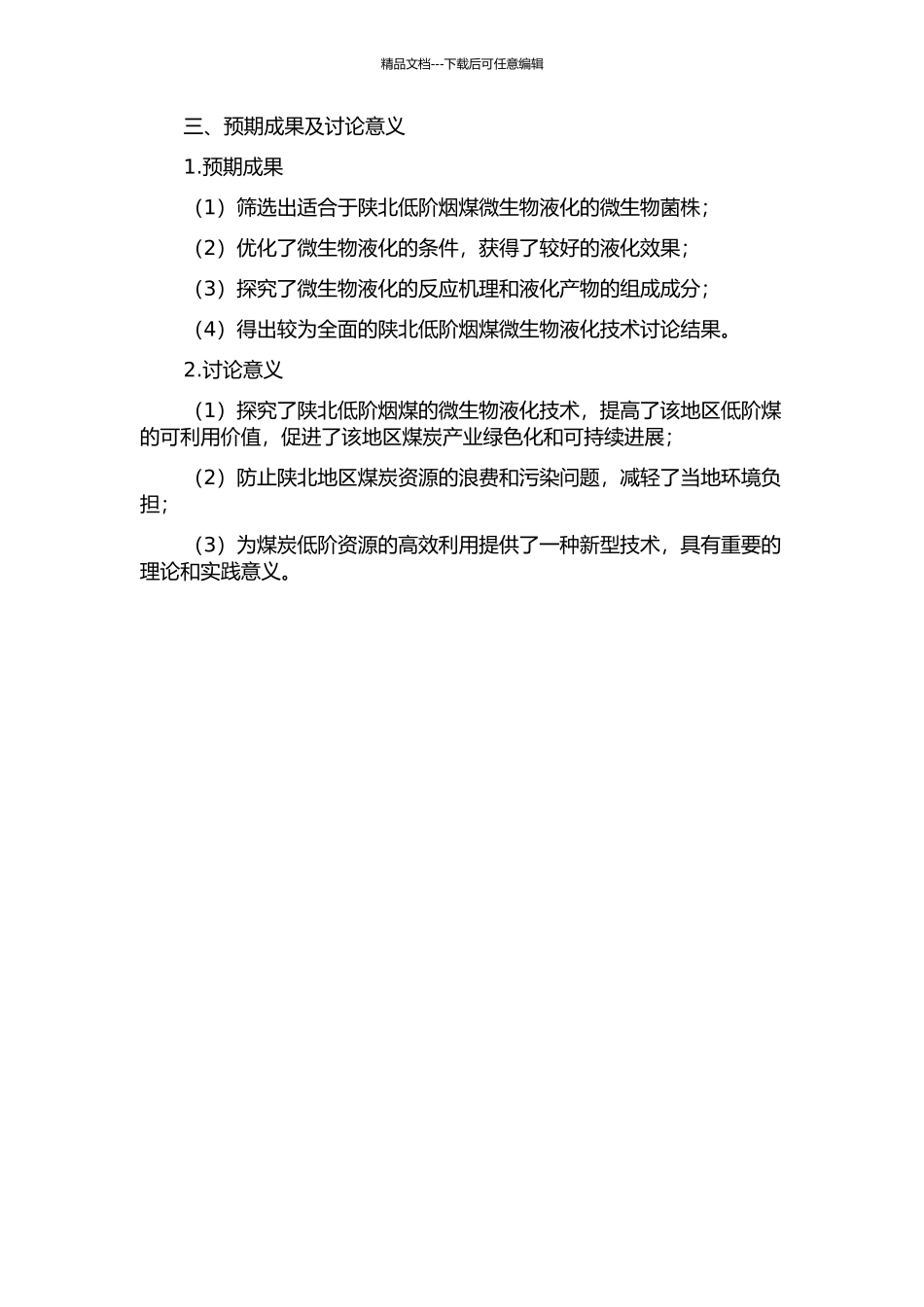 陕北低阶烟煤微生物液化技术研究的开题报告_第2页