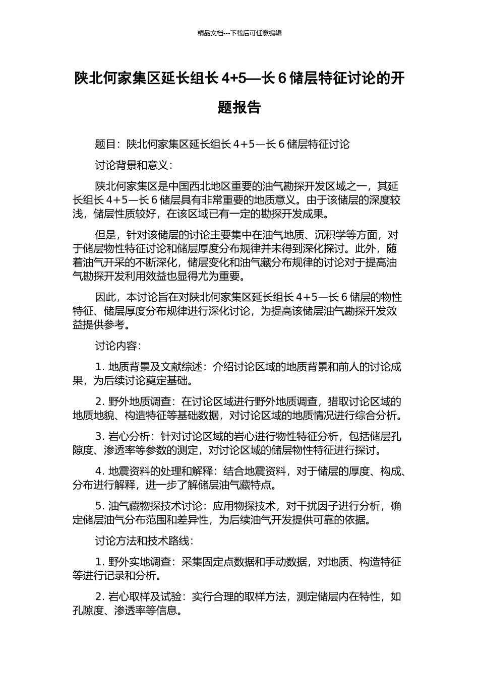 陕北何家集区延长组长4+5—长6储层特征研究的开题报告_第1页
