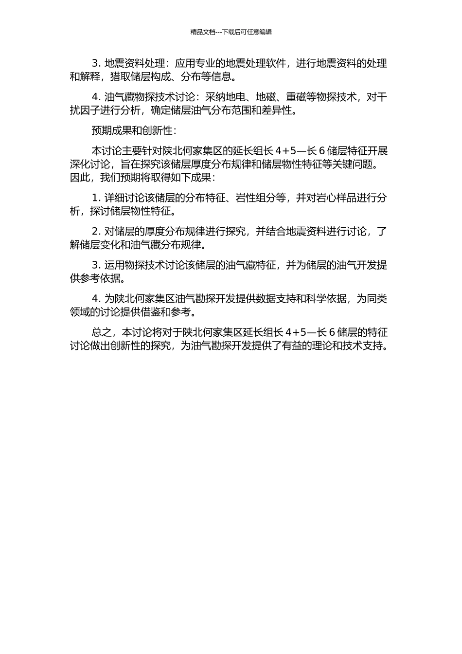 陕北何家集区延长组长4+5—长6储层特征研究的开题报告_第2页