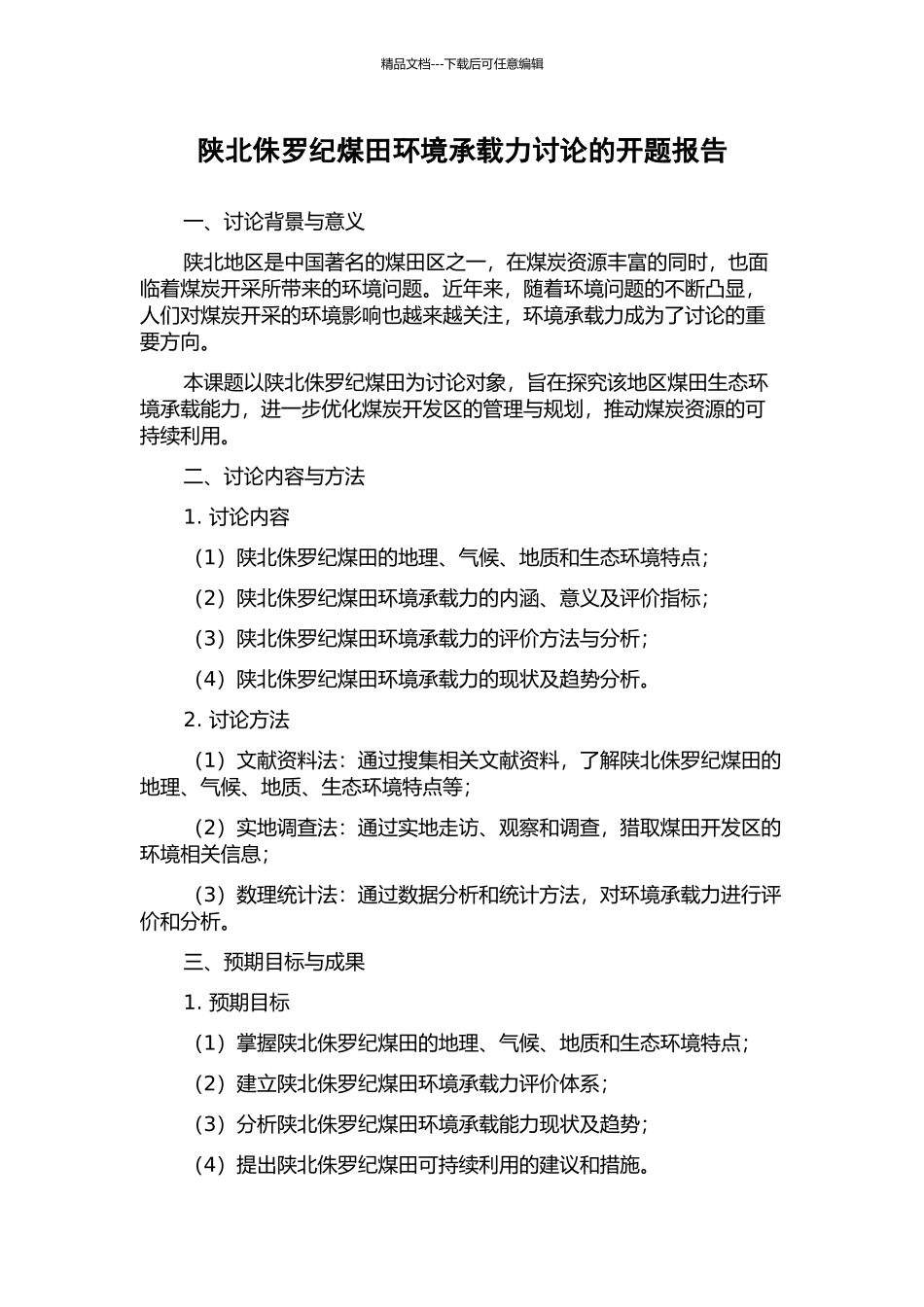 陕北侏罗纪煤田环境承载力研究的开题报告_第1页