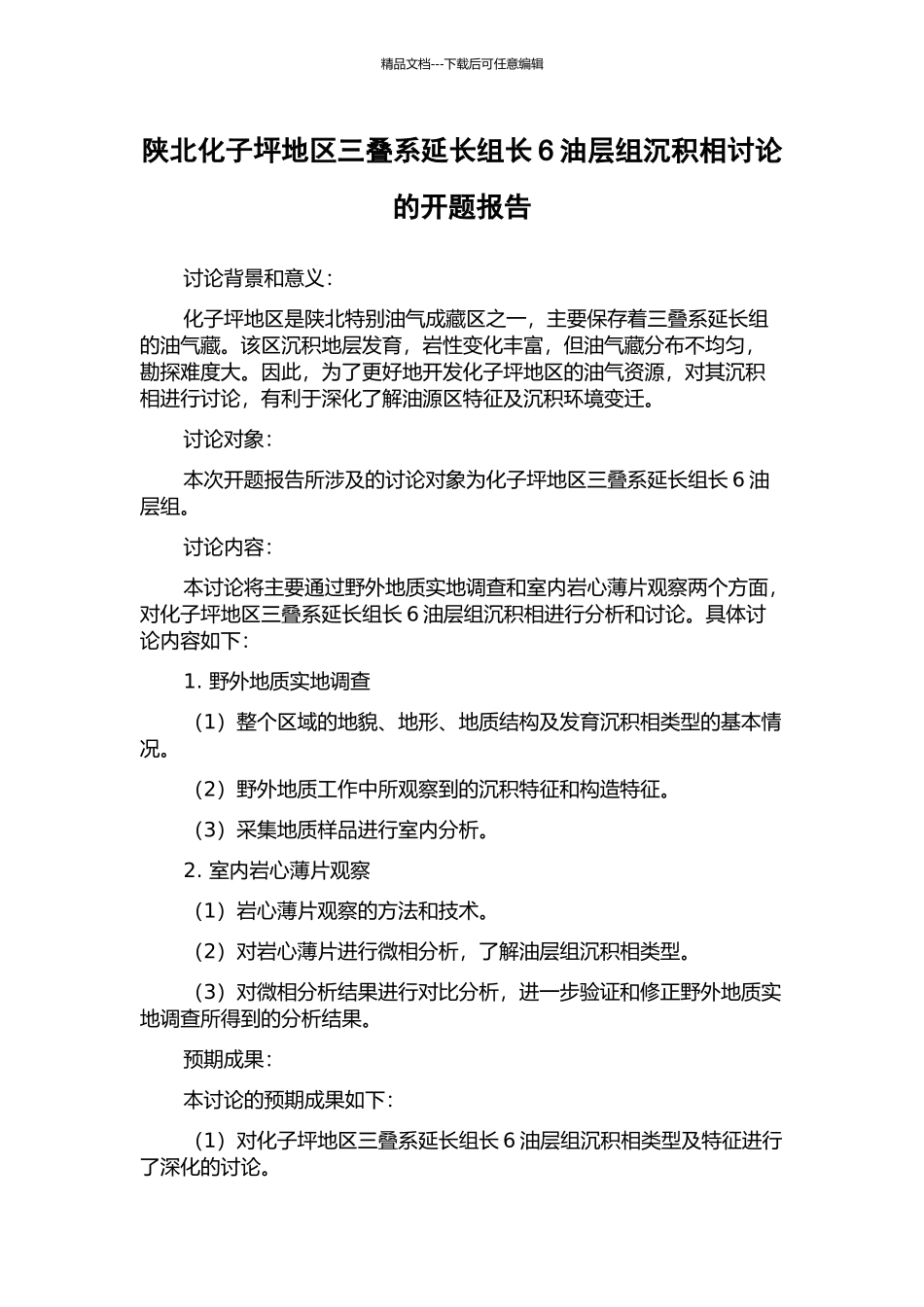 陕北化子坪地区三叠系延长组长6油层组沉积相研究的开题报告_第1页